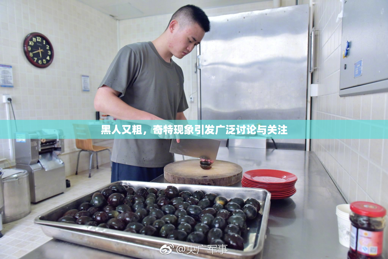 黑人又粗，奇特现象引发广泛讨论与关注