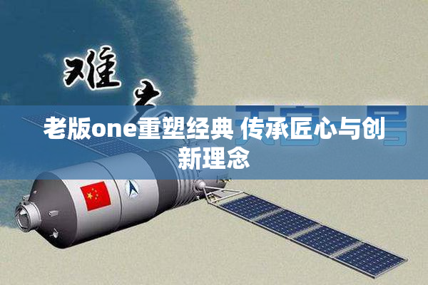 老版one重塑经典 传承匠心与创新理念
