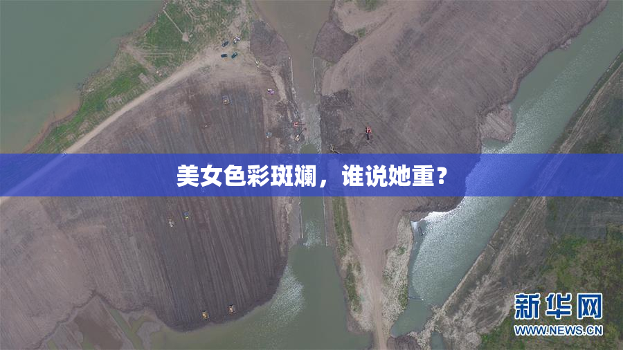 美女色彩斑斓，谁说她重？