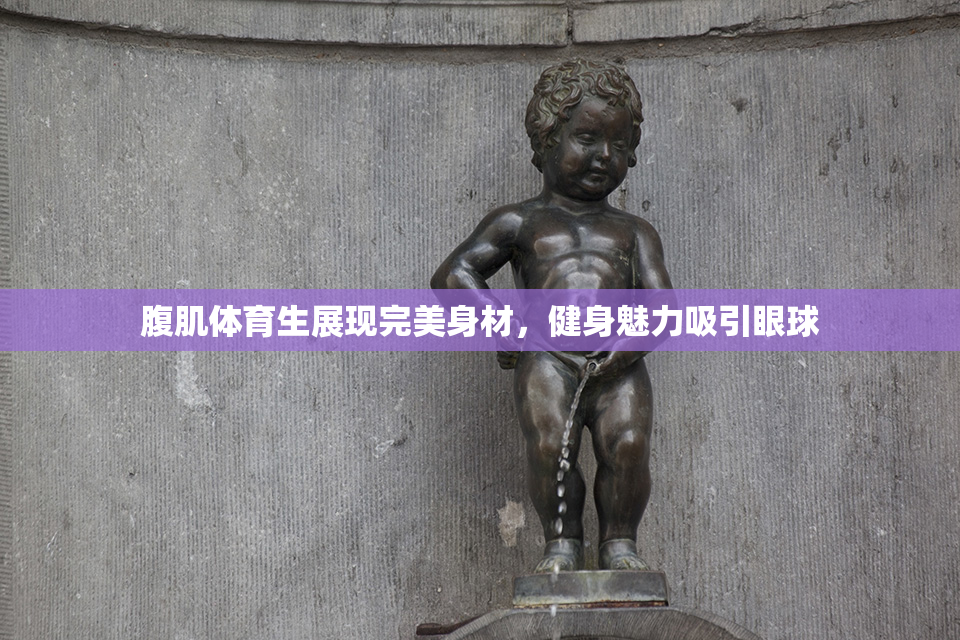 腹肌体育生展现完美身材，健身魅力吸引眼球