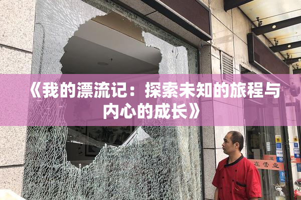 《我的漂流记：探索未知的旅程与内心的成长》