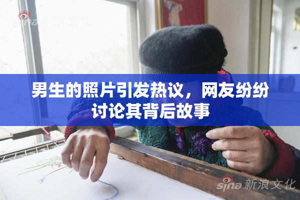 男生的照片引发热议，网友纷纷讨论其背后故事