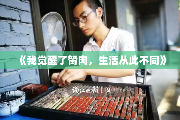 《我觉醒了胬肉，生活从此不同》