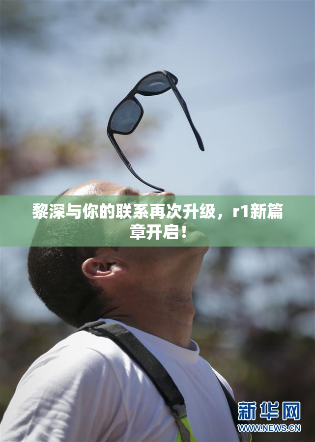 黎深与你的联系再次升级，r1新篇章开启！