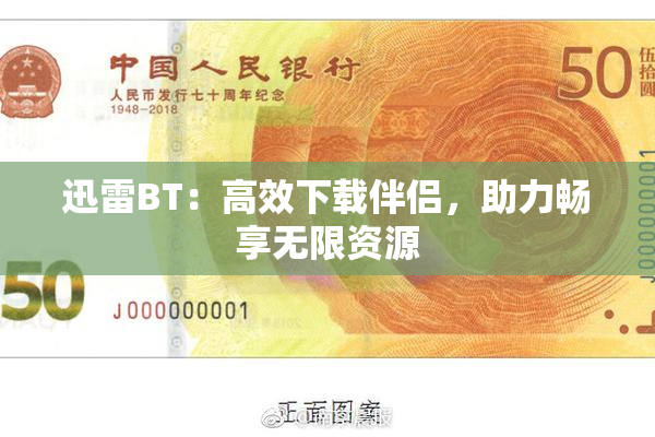 迅雷BT：高效下载伴侣，助力畅享无限资源