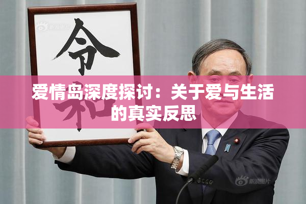 爱情岛深度探讨：关于爱与生活的真实反思