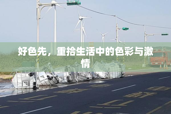 好色先，重拾生活中的色彩与激情