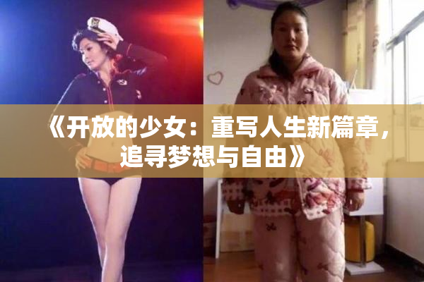 《开放的少女：重写人生新篇章，追寻梦想与自由》