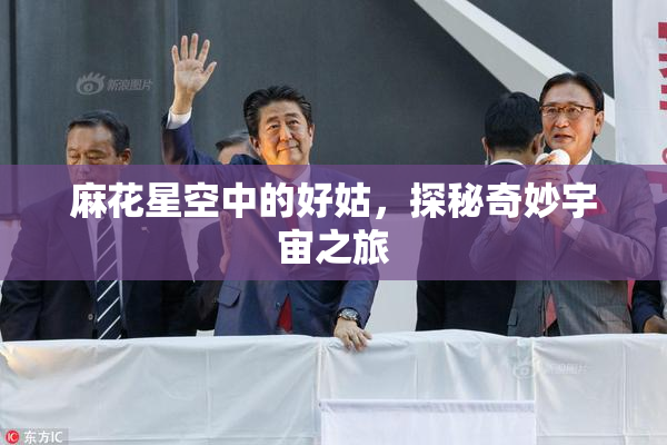 麻花星空中的好姑，探秘奇妙宇宙之旅