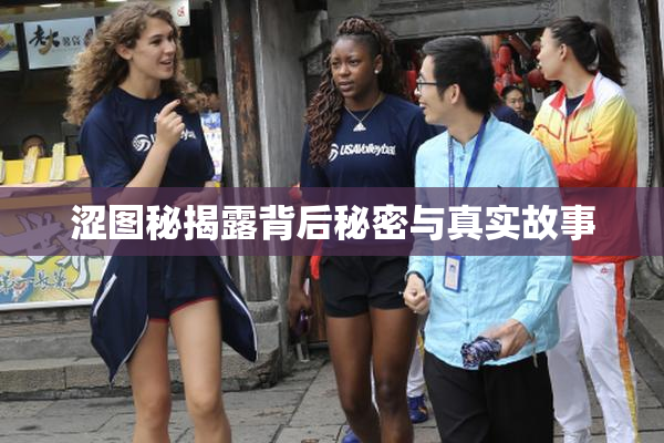 涩图秘揭露背后秘密与真实故事
