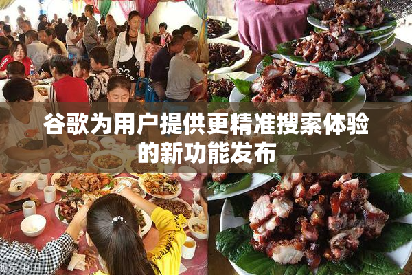 谷歌为用户提供更精准搜索体验的新功能发布