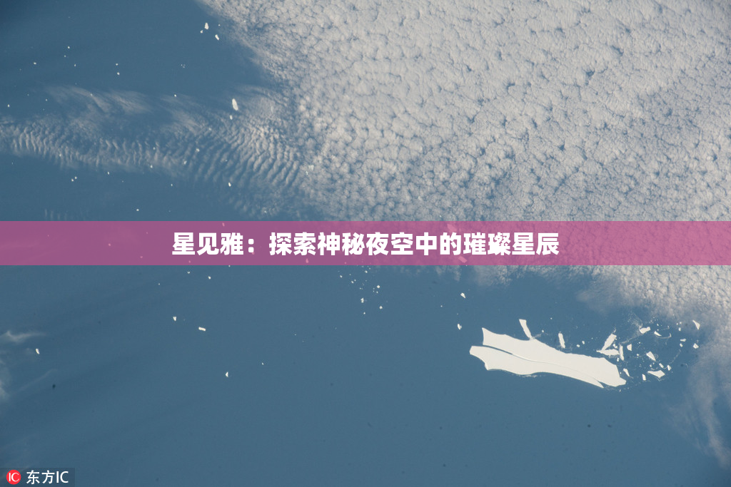 星见雅：探索神秘夜空中的璀璨星辰