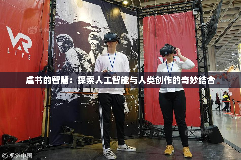 虞书的智慧：探索人工智能与人类创作的奇妙结合