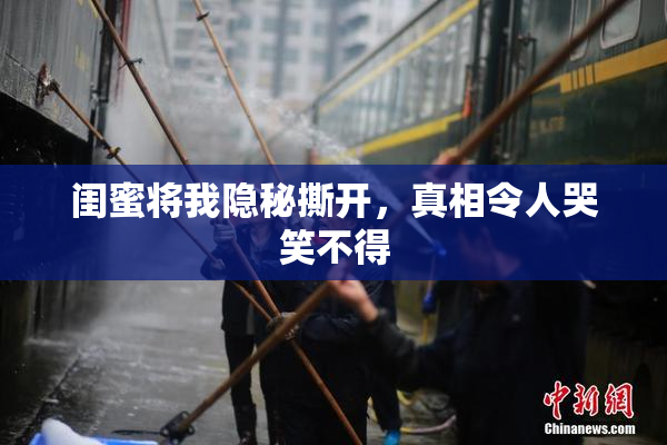 闺蜜将我隐秘撕开，真相令人哭笑不得