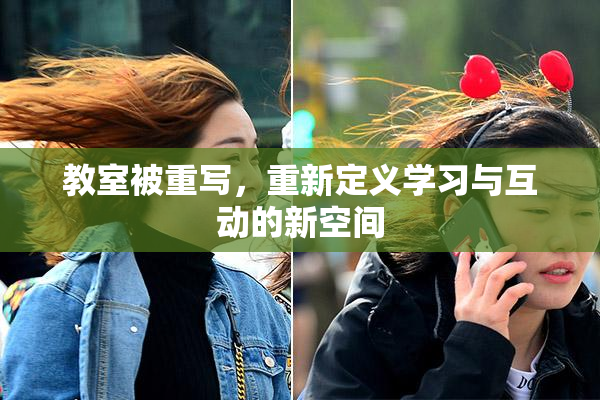 教室被重写，重新定义学习与互动的新空间
