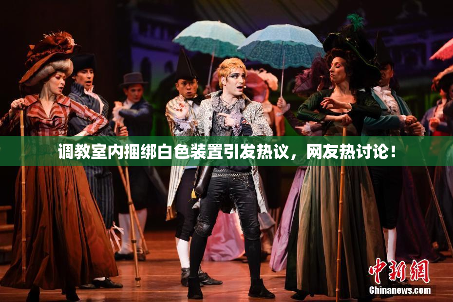 调教室内捆绑白色装置引发热议，网友热讨论！