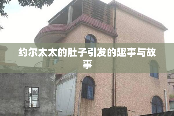 约尔太太的肚子引发的趣事与故事