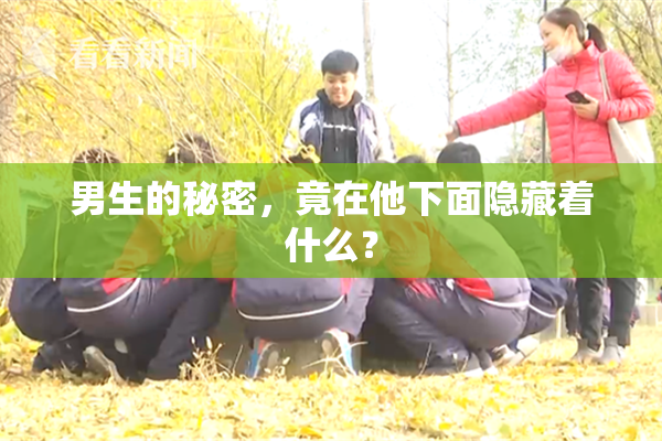男生的秘密，竟在他下面隐藏着什么？
