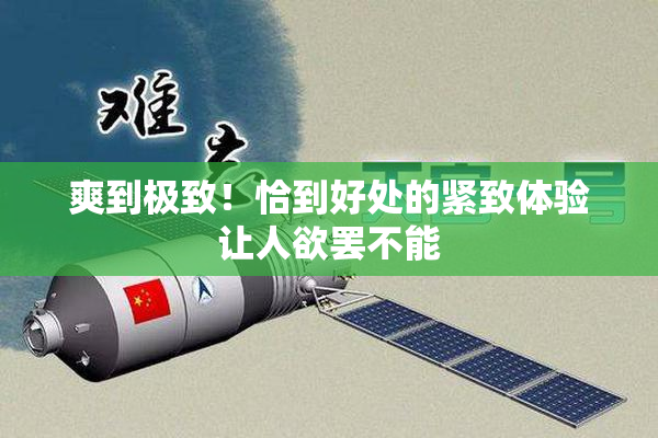 爽到极致！恰到好处的紧致体验让人欲罢不能