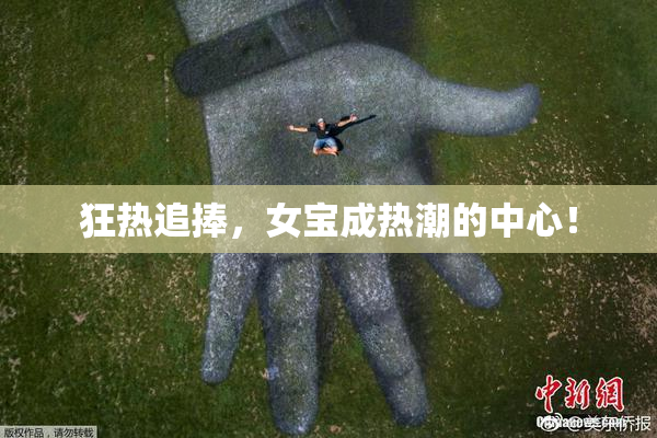 狂热追捧，女宝成热潮的中心！