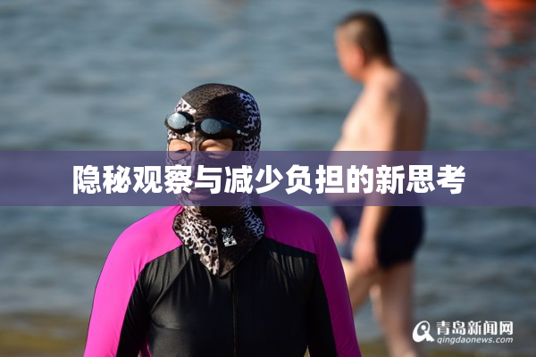 隐秘观察与减少负担的新思考