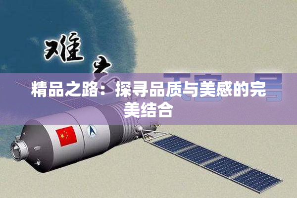 精品之路：探寻品质与美感的完美结合