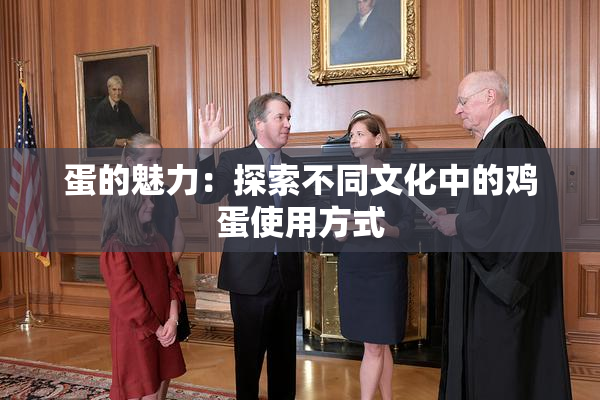 蛋的魅力：探索不同文化中的鸡蛋使用方式