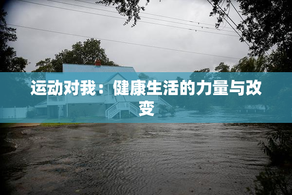 运动对我：健康生活的力量与改变