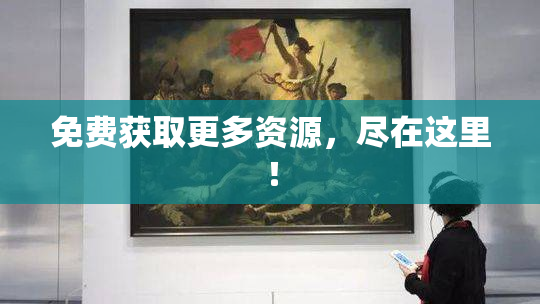 免费获取更多资源，尽在这里！
