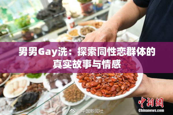 男男Gay洗：探索同性恋群体的真实故事与情感