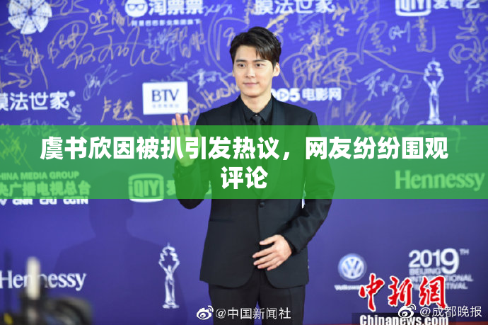 虞书欣因被扒引发热议，网友纷纷围观评论