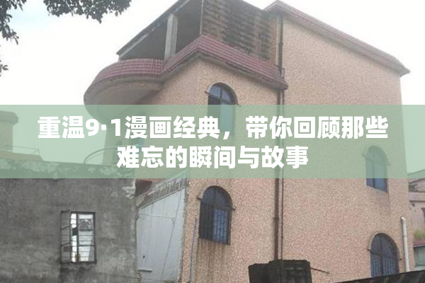 重温9·1漫画经典，带你回顾那些难忘的瞬间与故事