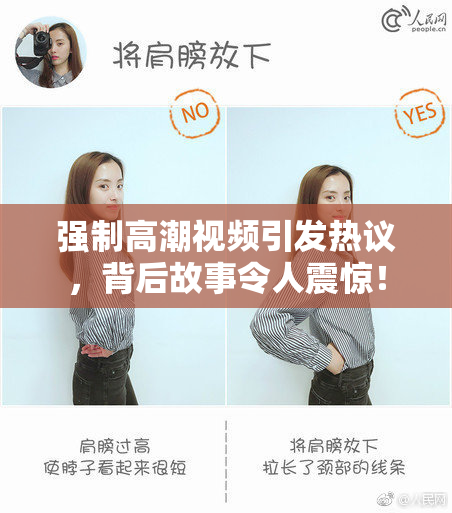 强制高潮视频引发热议，背后故事令人震惊！