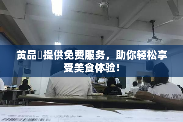 黄品匯提供免费服务，助你轻松享受美食体验！
