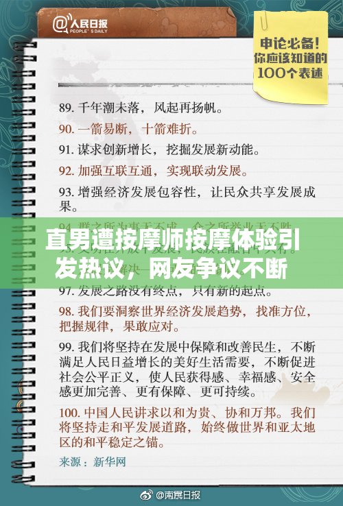 直男遭按摩师按摩体验引发热议，网友争议不断