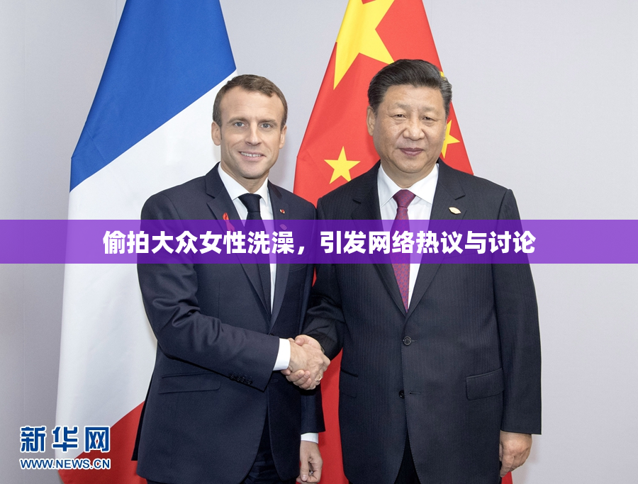 偷拍大众女性洗澡，引发网络热议与讨论
