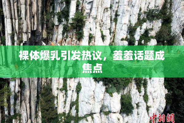 裸体爆乳引发热议，羞羞话题成焦点