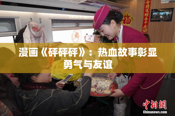 漫画《砰砰砰》：热血故事彰显勇气与友谊