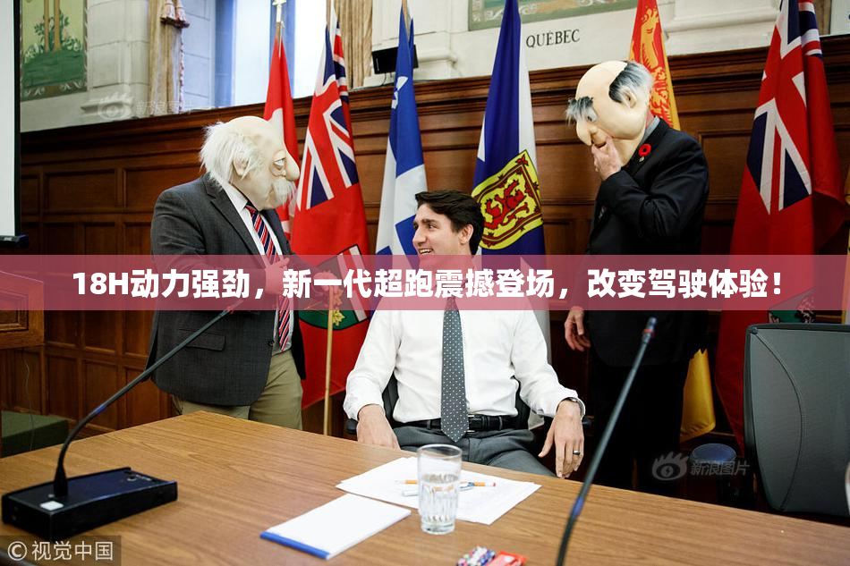 18H动力强劲，新一代超跑震撼登场，改变驾驶体验！