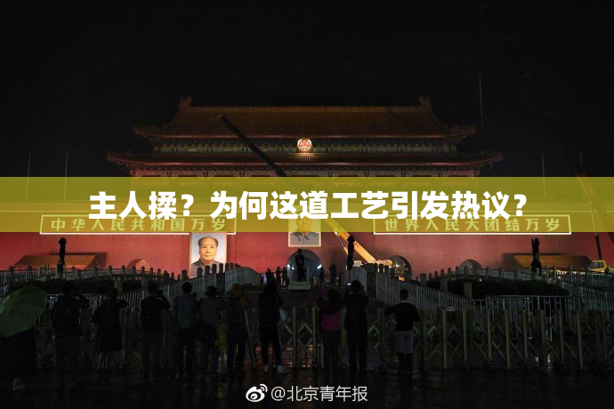 主人揉？为何这道工艺引发热议？