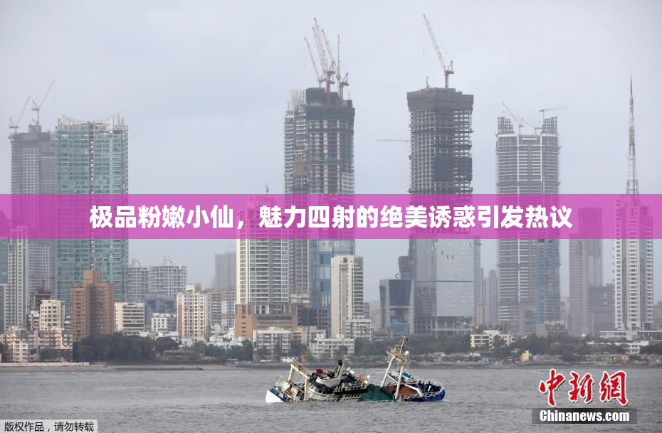 极品粉嫩小仙，魅力四射的绝美诱惑引发热议