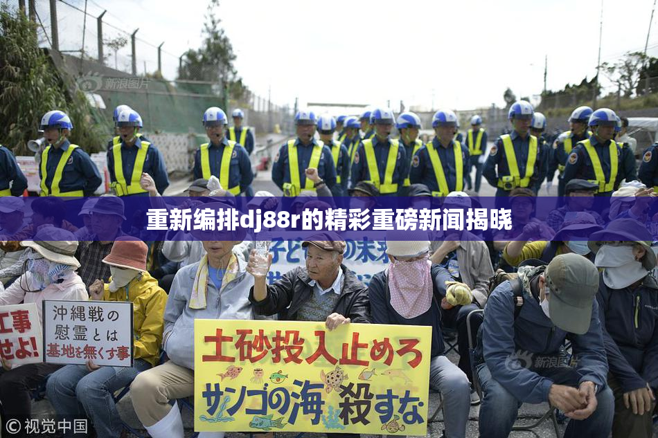重新编排dj88r的精彩重磅新闻揭晓