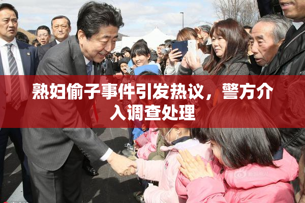 熟妇偷子事件引发热议，警方介入调查处理