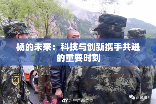 杨的未来：科技与创新携手共进的重要时刻