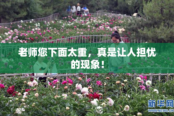 老师您下面太重，真是让人担忧的现象！