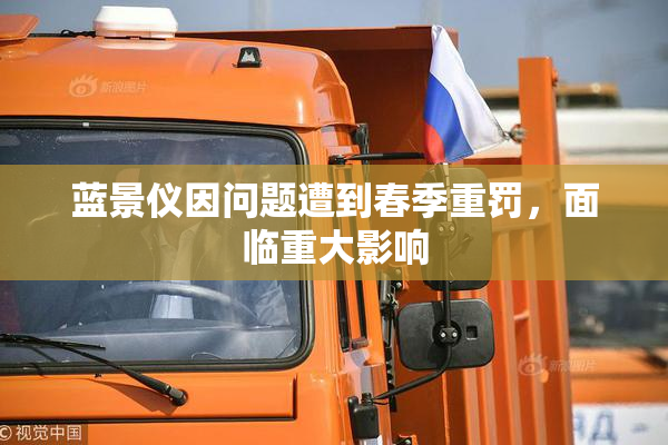 蓝景仪因问题遭到春季重罚，面临重大影响
