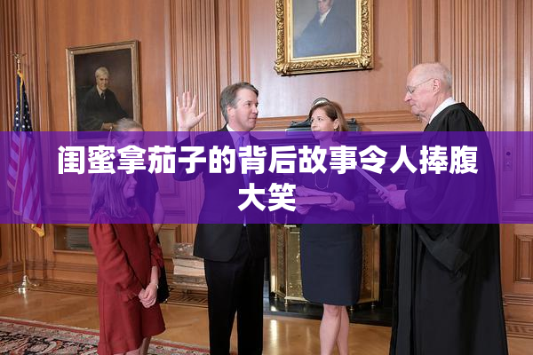 闺蜜拿茄子的背后故事令人捧腹大笑