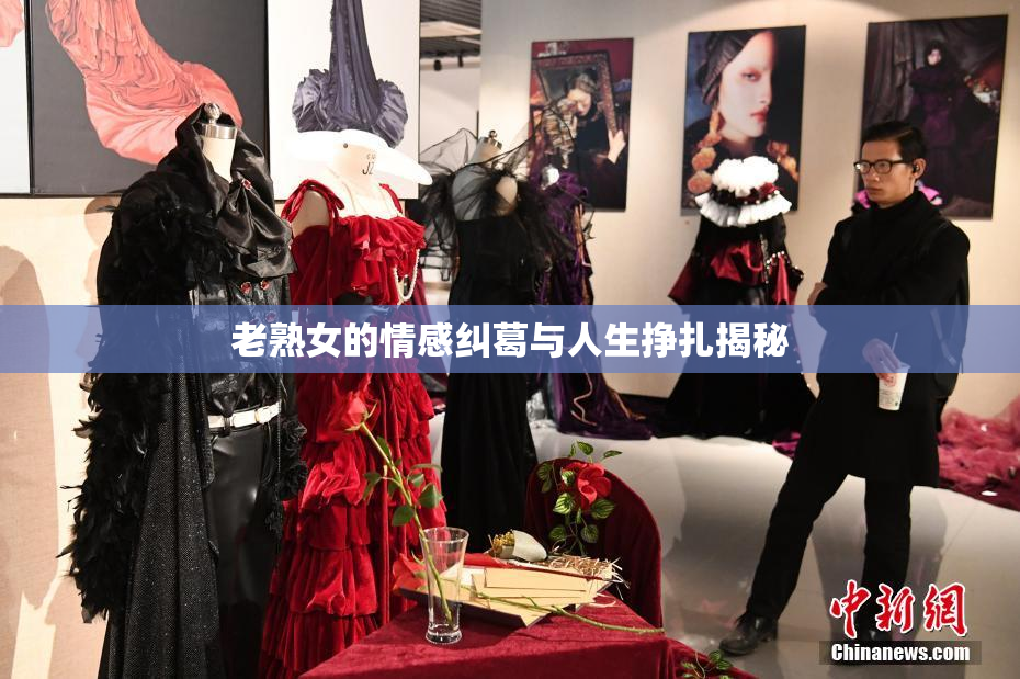 老熟女的情感纠葛与人生挣扎揭秘
