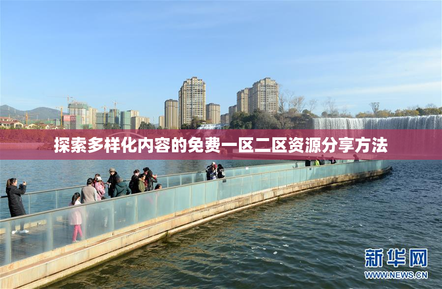 探索多样化内容的免费一区二区资源分享方法