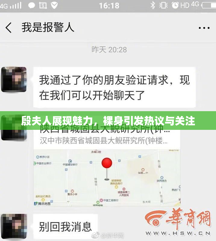 殷夫人展现魅力，裸身引发热议与关注